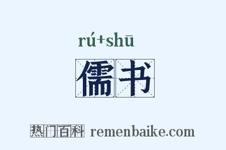 儒书是什么意思的图片